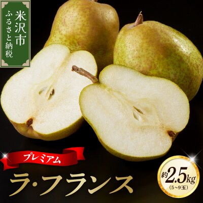 【先行受付】 令和8年産 プレミアム ラ・フランス 約2.5kg 5玉 ～ 9玉
