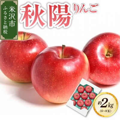 【先行受付】 令和8年産 りんご 秋陽 約2kg 6玉 ～ 8玉