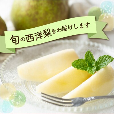 【先行受付】 令和8年産 西洋梨 シルバーベル 約2kg 3玉 ～ 8玉
