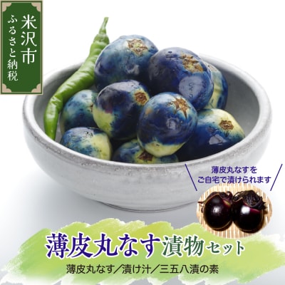 【先行受付】 令和8年産 米沢伝統野菜 うす皮茄子漬けセット | ふるさと納税のお礼品