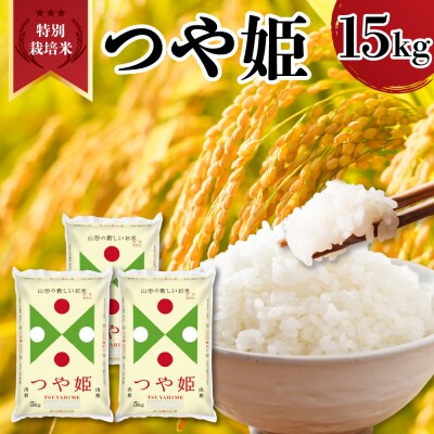 令和7年産 山形県産 特別栽培米 つや姫 15kg ( 5kg × 3袋 ) 精米