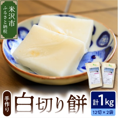 《 数量限定 》白切り餅 2パック 計 1kg 24切れ入り (1パック 500g 12切れ入)