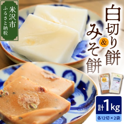 《 数量限定 》 白切り餅・みそ餅 セット 計 1kg 24切れ入 (各 500g 12切れ入)
