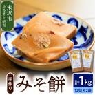 《 数量限定 》みそ餅 2パック 計 1kg 24切れ入り ( 1パック 500g 12切れ入 )