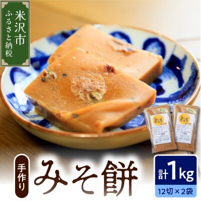 《 数量限定 》みそ餅 2パック 計 1kg 24切れ入り ( 1パック 500g 12切れ入 )