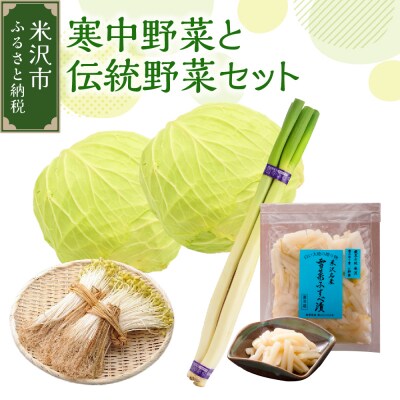 【 令和8年産 / 冬野菜 セット 】 雪国 米沢 の 寒中野菜 と 伝統野菜 セット