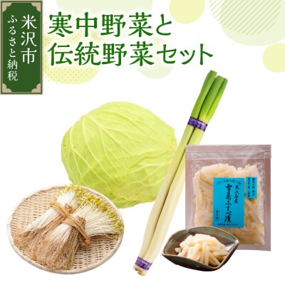 【 令和8年産 / 冬野菜 セット 】 雪国 米沢 の 寒中野菜 と 伝統野菜 セット