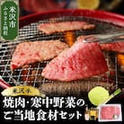 《 期間限定 》 米沢牛 焼肉 ご当地 食材 セット 焼肉 の タレ 付