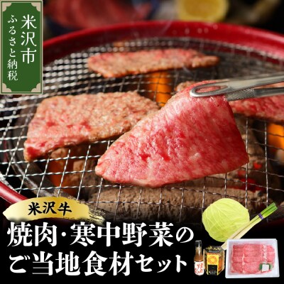 《 期間限定 》 米沢牛 焼肉 ご当地 食材 セット 焼肉 の タレ 付