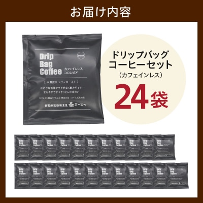 ダブル焙煎 カフェインレス ドリップ コーヒー 24袋 ( 1袋 10g )