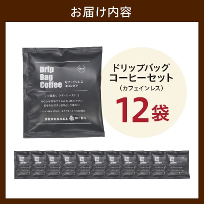 ダブル焙煎 カフェインレス ドリップ コーヒー 12袋 ( 1袋 10g )