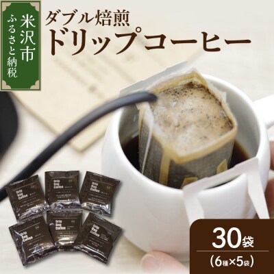 ダブル焙煎 ドリップ コーヒー 6種類 × 5袋 計30袋 ( 1袋 10g )