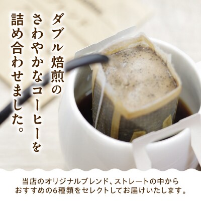 ダブル焙煎 ドリップ コーヒー 6種類 × 5袋 計30袋 ( 1袋 10g )