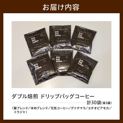 ダブル焙煎 ドリップ コーヒー 6種類 × 5袋 計30袋 ( 1袋 10g )