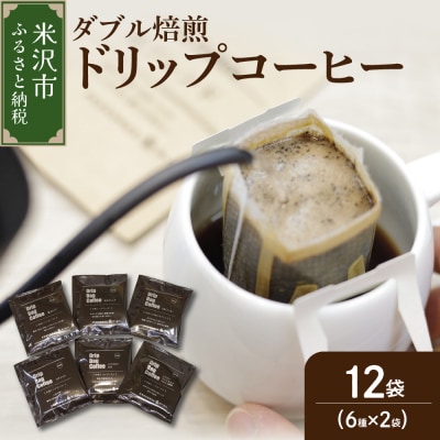 ダブル焙煎 ドリップ コーヒー 6種類 × 2袋 計12袋 ( 1袋 10g )