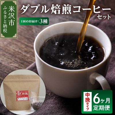 【 6ヶ月定期便 】 ダブル焙煎 コーヒーセット3種  計540g /月 ×6回〔 中挽きタイプ 〕