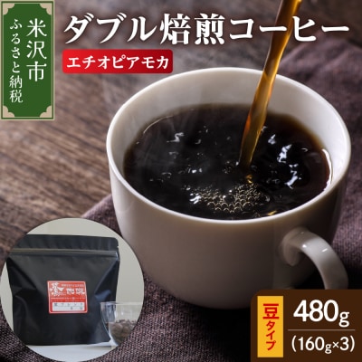 豆タイプ ダブル焙煎 コーヒー エチオピア モカ 160g × 3袋 計480g 珈琲 豆