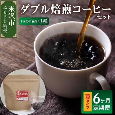 豆タイプ 6ヶ月 定期便 ダブル焙煎 コーヒー おうち セット 180g × 3種 × 6回