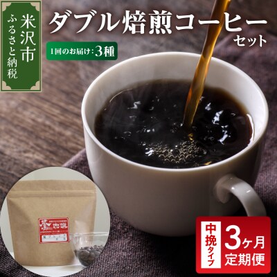 【 3ヶ月定期便 】 ダブル焙煎 コーヒーセット 3種 計540g /月 ×3回〔 中挽きタイプ 〕