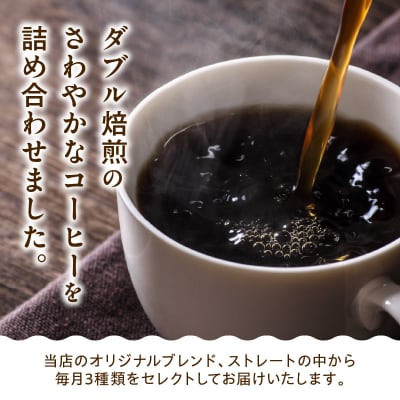 中挽きタイプ 3ヶ月 定期便 ダブル焙煎 コーヒー おうち セット 180g × 3種 × 3回