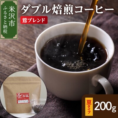 豆タイプ ダブル焙煎 コーヒー 鷲ブレンド 200g × 1袋 珈琲 豆
