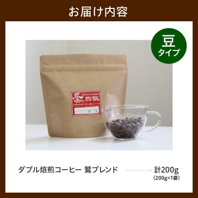 豆タイプ ダブル焙煎 コーヒー 鷲ブレンド 200g × 1袋 珈琲 豆