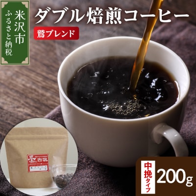 中挽きタイプ ダブル焙煎 コーヒー 鷲ブレンド 200g × 1袋 珈琲 粉