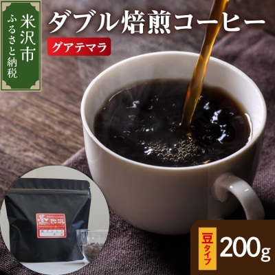 【 ダブル焙煎 】 グアテマラ 200g〔 豆タイプ 〕