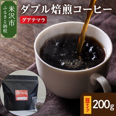 豆タイプ ダブル焙煎 コーヒー グァテマラ 200g × 1袋 ストレート 珈琲 豆