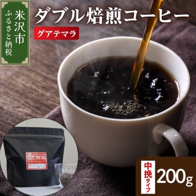 中挽きタイプ ダブル焙煎 コーヒー グァテマラ 200g × 1袋 ストレート 珈琲 粉