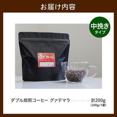 中挽きタイプ ダブル焙煎 コーヒー グァテマラ 200g × 1袋 ストレート 珈琲 粉