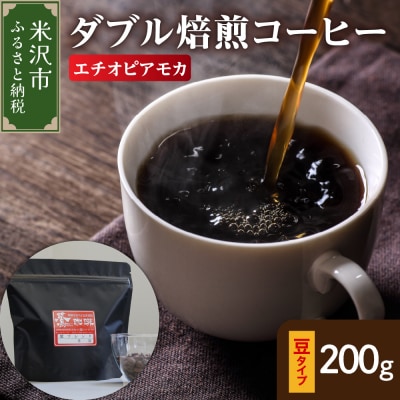 豆タイプ ダブル焙煎 コーヒー エチオピア モカ 200g × 1袋 珈琲 豆
