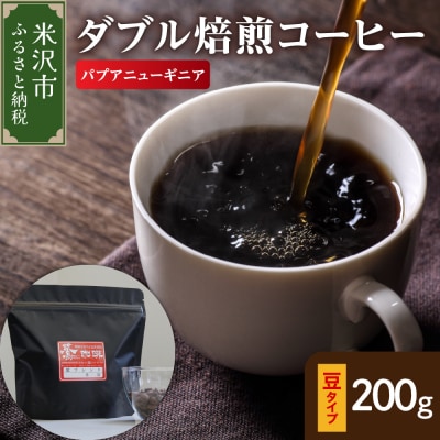 豆タイプ ダブル焙煎 コーヒー パプアニューギニア 200g × 1袋 珈琲 豆