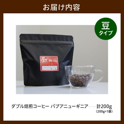 豆タイプ ダブル焙煎 コーヒー パプアニューギニア 200g × 1袋 珈琲 豆