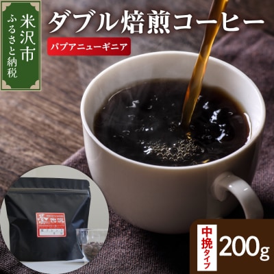 中挽きタイプ ダブル焙煎 コーヒー パプアニューギニア 200g × 1袋 珈琲 粉