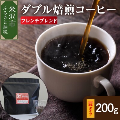 豆タイプ ダブル焙煎 コーヒー フレンチブレンド 200g × 1袋 珈琲 豆