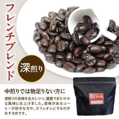 豆タイプ ダブル焙煎 コーヒー フレンチブレンド 200g × 1袋 珈琲 豆
