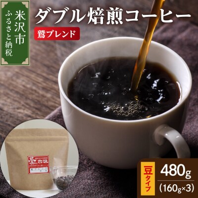 【 ダブル焙煎 】 鷲ブレンド 480g(160g×3袋)〔 豆タイプ 〕