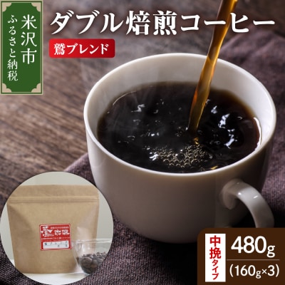 中挽きタイプ ダブル焙煎 コーヒー 鷲ブレンド 160g × 3袋 計480g 珈琲 粉