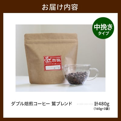 中挽きタイプ ダブル焙煎 コーヒー 鷲ブレンド 160g × 3袋 計480g 珈琲 粉