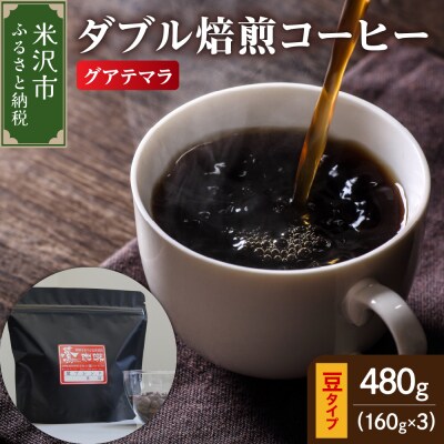 豆タイプ ダブル焙煎 コーヒー グァテマラ 160g × 3袋 計480g 珈琲 豆