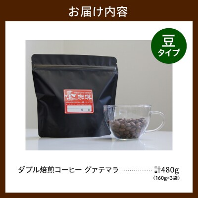 豆タイプ ダブル焙煎 コーヒー グァテマラ 160g × 3袋 計480g 珈琲 豆