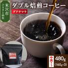 【 ダブル焙煎 】 グアテマラ 480g(160g×3袋)〔 中挽きタイプ 〕