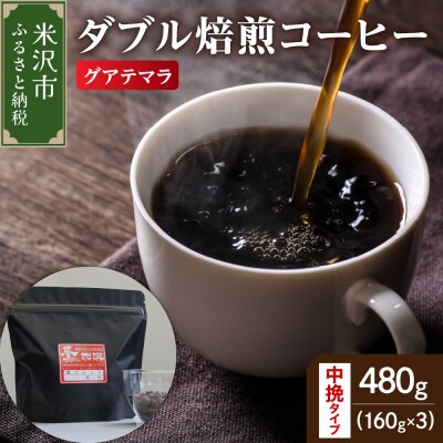 中挽きタイプ ダブル焙煎 コーヒー グァテマラ 160g × 3袋 計480g 珈琲 粉