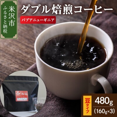 豆タイプ ダブル焙煎 コーヒー パプアニューギニア 160g × 3袋 計480g 珈琲 豆