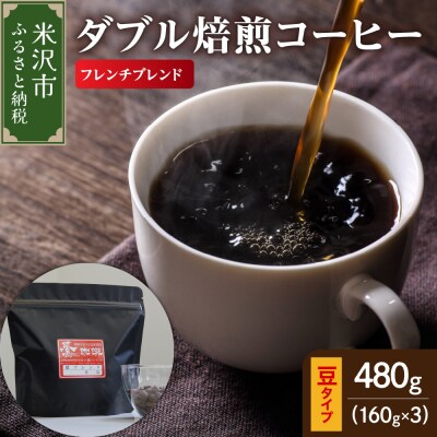 豆タイプ ダブル焙煎 コーヒー フレンチブレンド 160g × 3袋 計480g 珈琲 豆