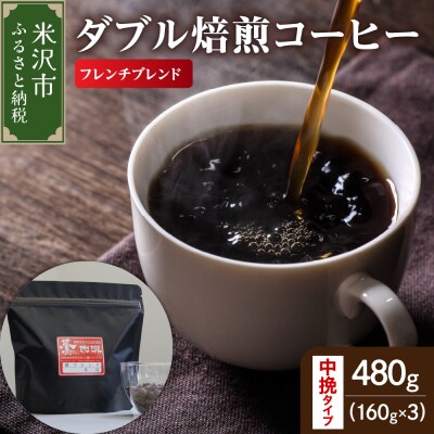 中挽きタイプ ダブル焙煎 コーヒー フレンチブレンド 160g × 3袋 計480g 珈琲 粉