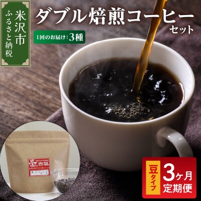 【3ヶ月定期便】ダブル焙煎コーヒーセット 3種 計540g (1袋 180g) /月〔 豆タイプ 〕
