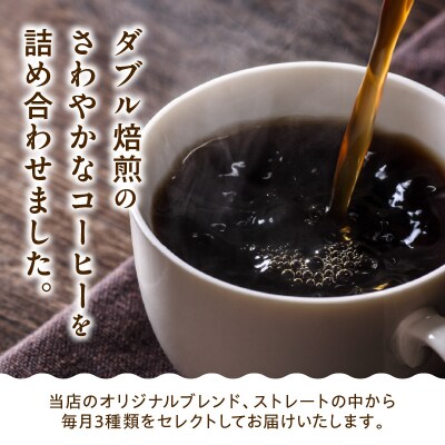 豆タイプ 3ヶ月 定期便 ダブル焙煎 コーヒー おうち セット 180g × 3種 × 3回