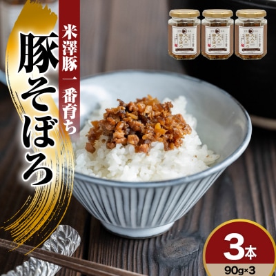 米澤豚一番育ち　みやさかやの佃煮　大人の豚そぼろ　90g×3本　詰め合わせセット